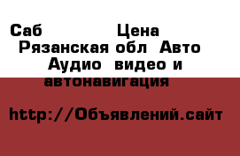 Саб 800w JBL › Цена ­ 3 499 - Рязанская обл. Авто » Аудио, видео и автонавигация   